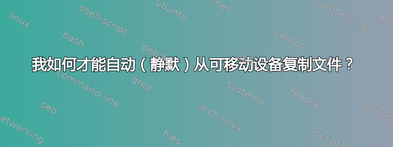 我如何才能自动（静默）从可移动设备复制文件？