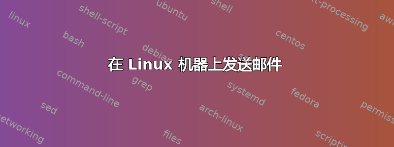 在 Linux 机器上发送邮件