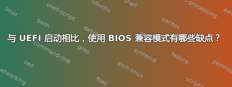 与 UEFI 启动相比，使用 BIOS 兼容模式有哪些缺点？