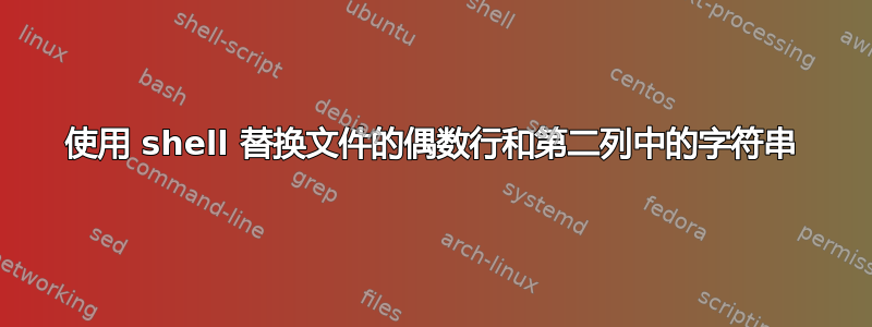 使用 shell 替换文件的偶数行和第二列中的字符串