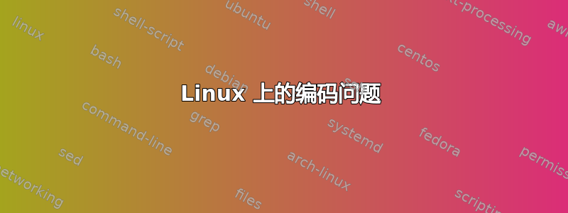 Linux 上的编码问题