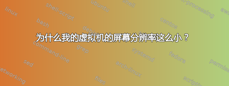 为什么我的虚拟机的屏幕分辨率这么小？