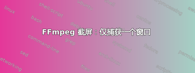 FFmpeg 截屏：仅捕获一个窗口