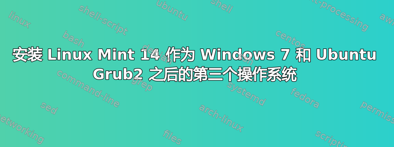 安装 Linux Mint 14 作为 Windows 7 和 Ubuntu Grub2 之后的第三个操作系统