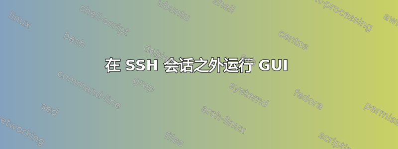 在 SSH 会话之外运行 GUI