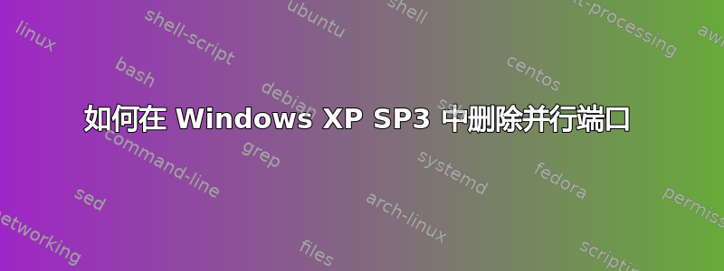 如何在 Windows XP SP3 中删除并行端口