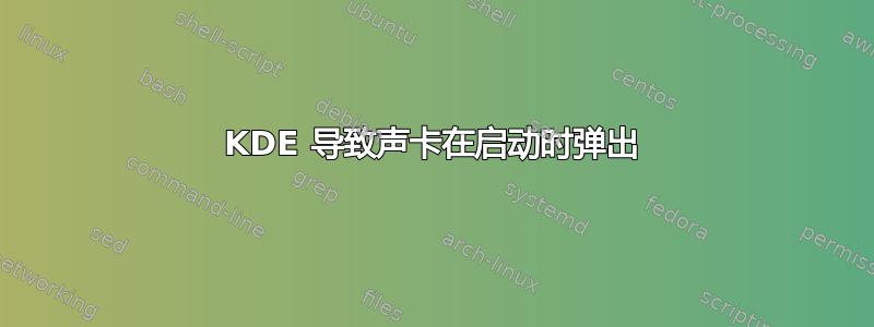 KDE 导致声卡在启动时弹出