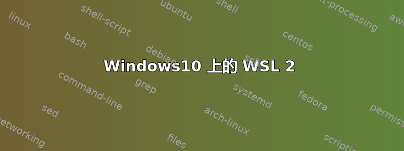 Windows10 上的 WSL 2