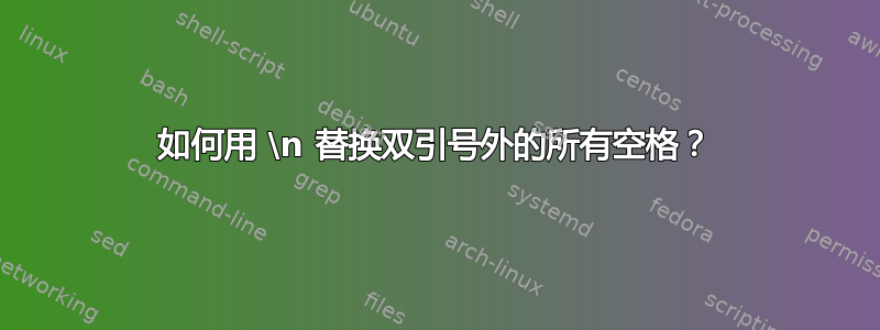 如何用 \n 替换双引号外的所有空格？