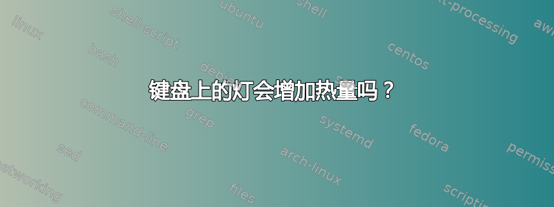 键盘上的灯会增加热量吗？