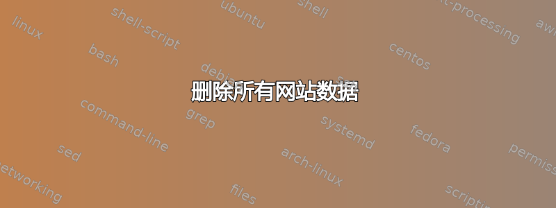 删除所有网站数据