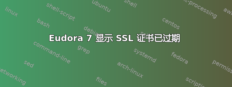 Eudora 7 显示 SSL 证书已过期