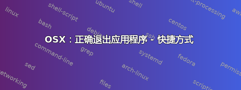 OSX：正确退出应用程序 - 快捷方式