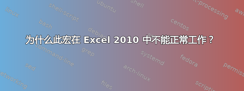 为什么此宏在 Excel 2010 中不能正常工作？