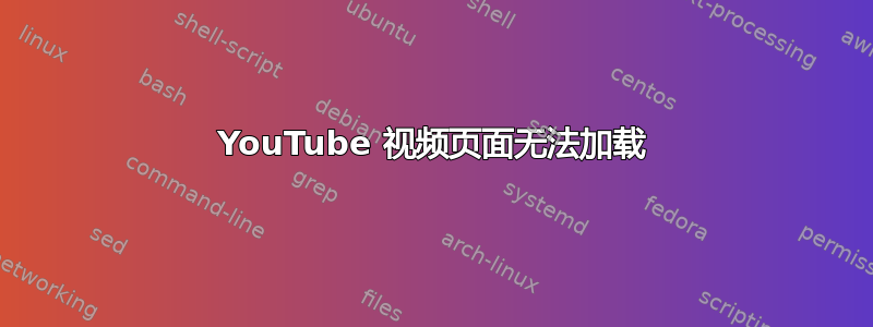 YouTube 视频页面无法加载