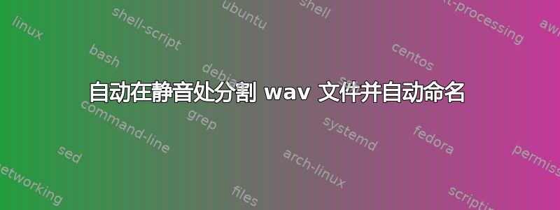 自动在静音处分割 wav 文件并自动命名