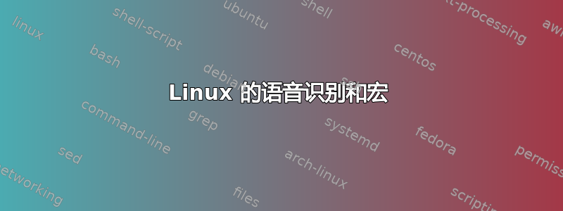 Linux 的语音识别和宏