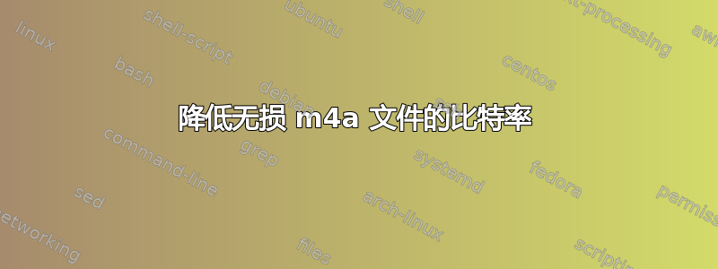 降低无损 m4a 文件的比特率