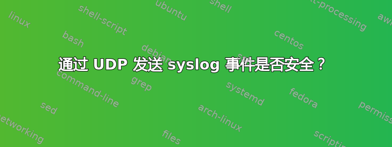 通过 UDP 发送 syslog 事件是否安全？