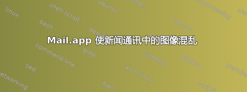 Mail.app 使新闻通讯中的图像混乱