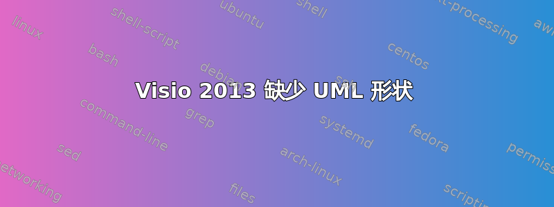 Visio 2013 缺少 UML 形状