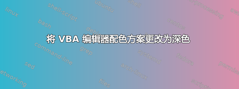 将 VBA 编辑器配色方案更改为深色