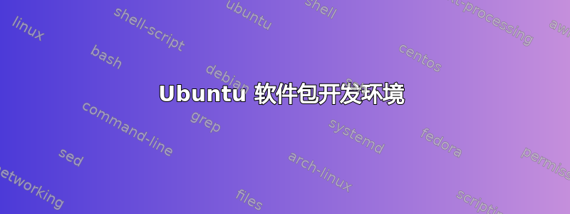 Ubuntu 软件包开发环境