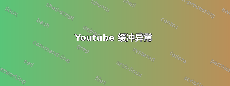 Youtube 缓冲异常