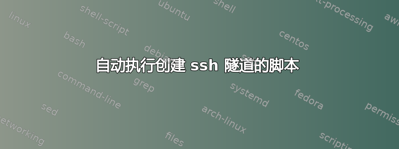 自动执行创建 ssh 隧道的脚本