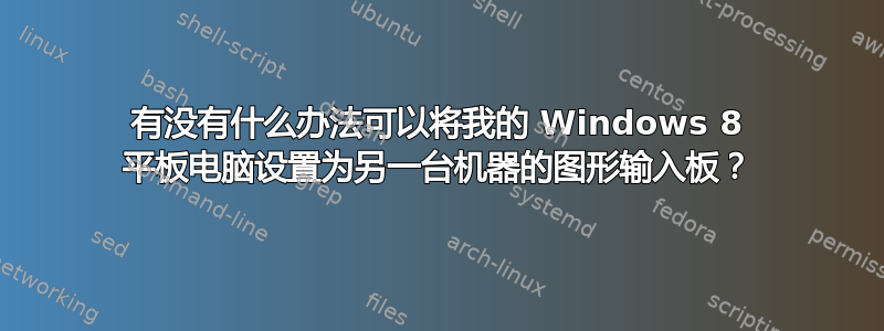 有没有什么办法可以将我的 Windows 8 平板电脑设置为另一台机器的图形输入板？