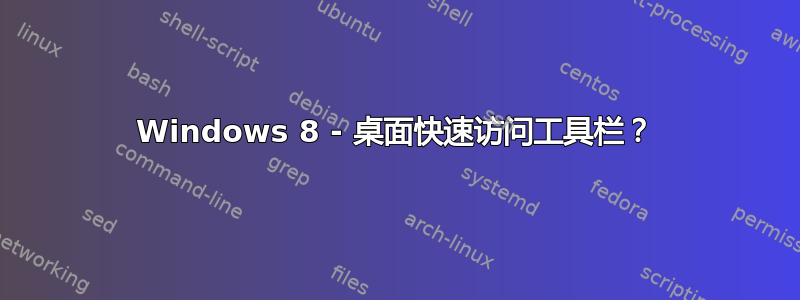 Windows 8 - 桌面快速访问工具栏？