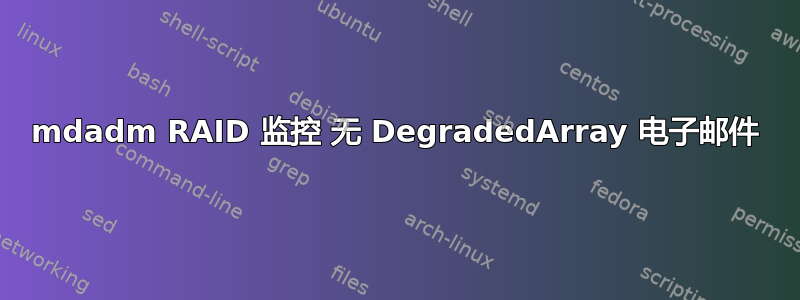 mdadm RAID 监控 无 DegradedArray 电子邮件