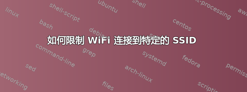 如何限制 WiFi 连接到特定的 SSID