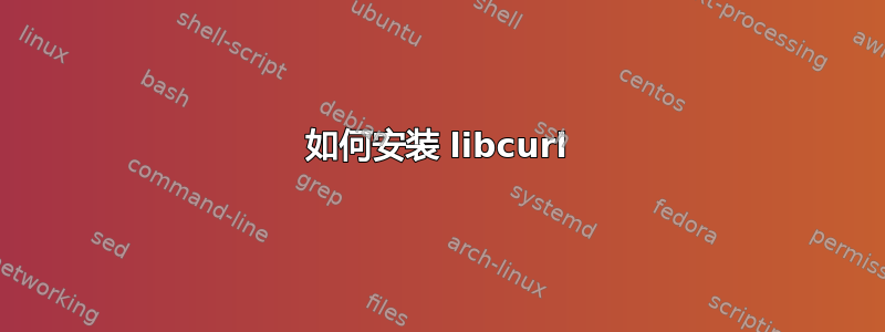 如何安装 libcurl