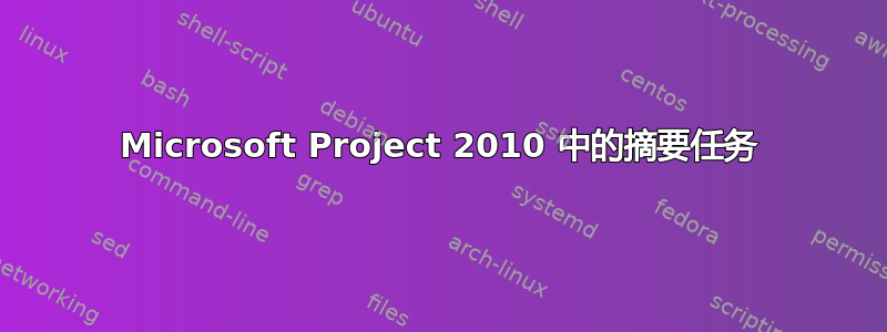 Microsoft Project 2010 中的摘要任务