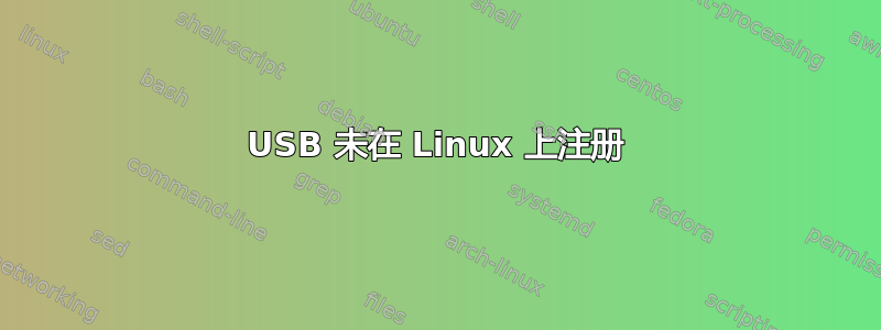 USB 未在 Linux 上注册