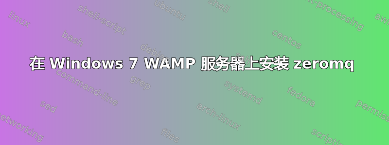 在 Windows 7 WAMP 服务器上安装 zeromq