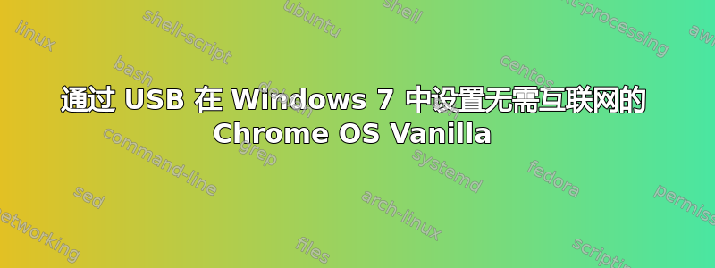 通过 USB 在 Windows 7 中设置无需互联网的 Chrome OS Vanilla