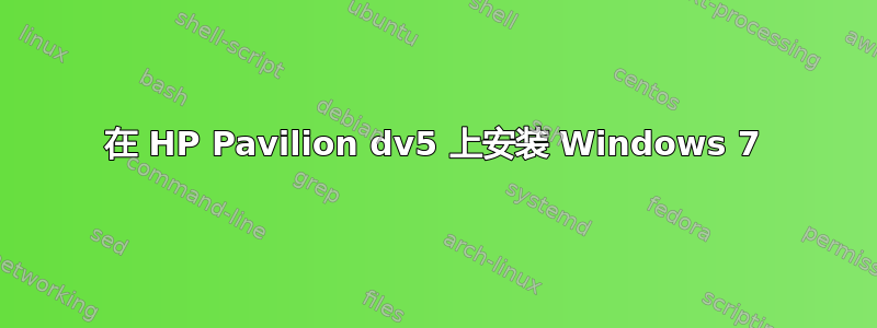 在 HP Pavilion dv5 上安装 Windows 7