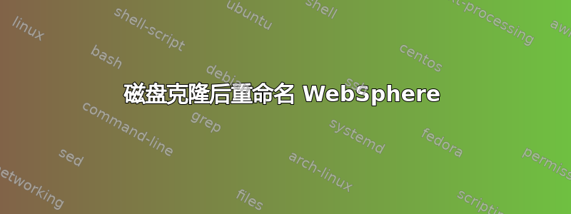 磁盘克隆后重命名 WebSphere