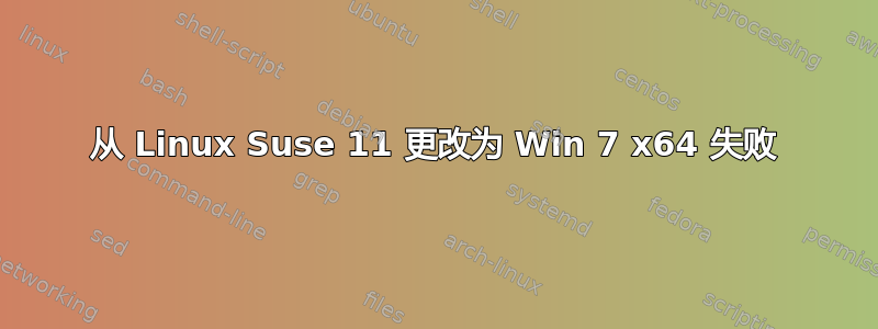 从 Linux Suse 11 更改为 Win 7 x64 失败