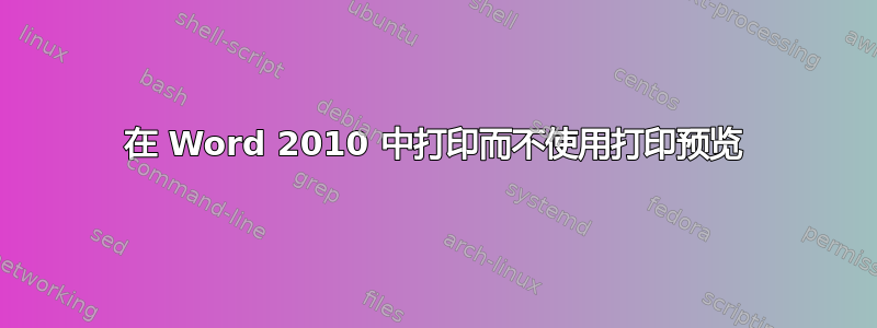 在 Word 2010 中打印而不使用打印预览