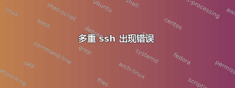 多重 ssh 出现错误