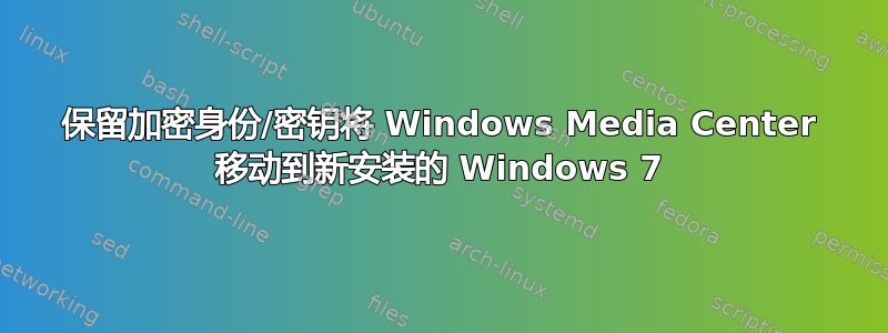 保留加密身份/密钥将 Windows Media Center 移动到新安装的 Windows 7