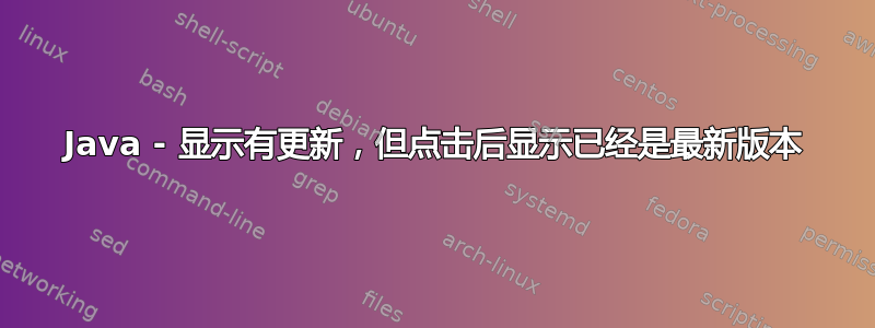 Java - 显示有更新，但点击后显示已经是最新版本