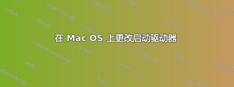 在 Mac OS 上更改启动驱动器