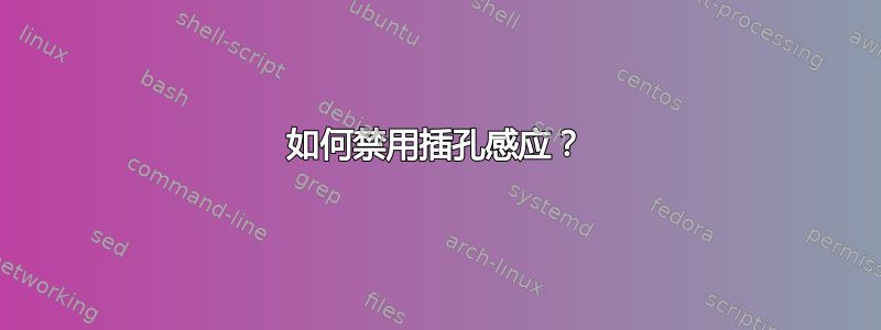 如何禁用插孔感应？