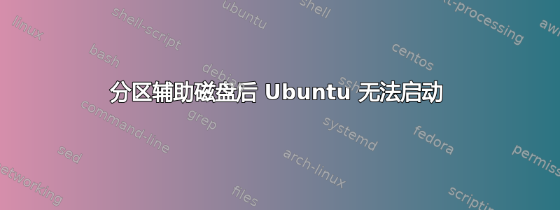 分区辅助磁盘后 Ubuntu 无法启动