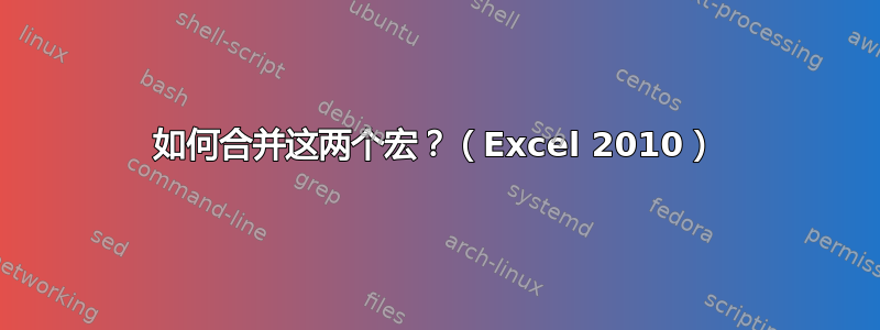 如何合并这两个宏？（Excel 2010）