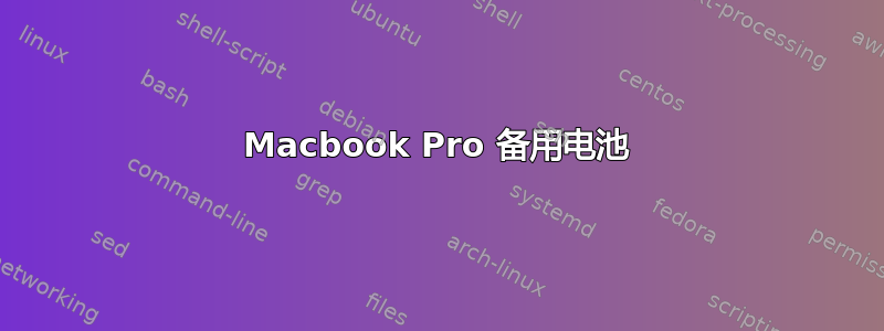 Macbook Pro 备用电池